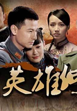 借问英雄何处_完整版在线观看