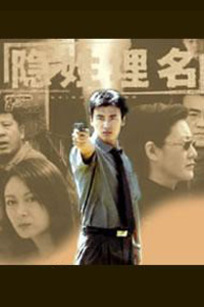 隐姓埋名_完整版在线观看