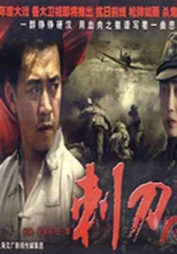 刺刀_完整版在线观看