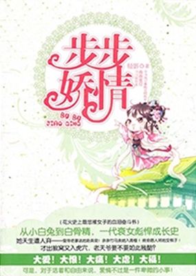 步步娇情_高清在线观看