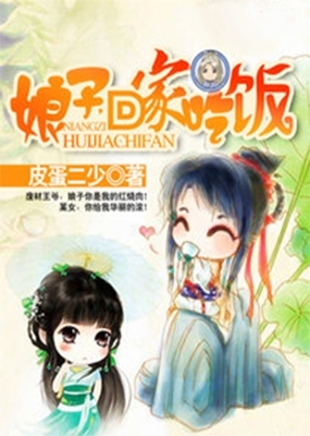 娘子回家吃饭_高清在线观看