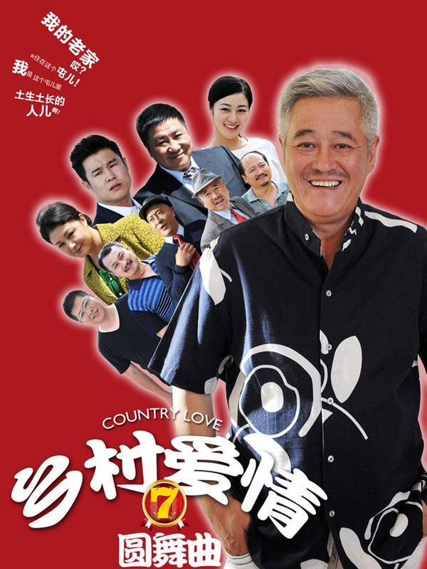 乡村爱情7_高清在线观看