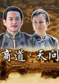 商道天问_完整版在线观看