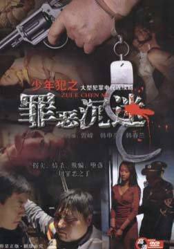 少年犯之罪恶沉迷_全集在线观看