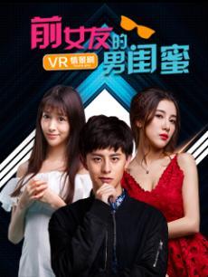 前女友的男闺蜜_高清全集在线观看
