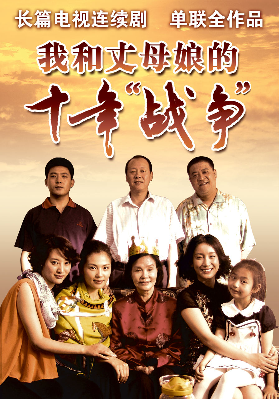 我和丈母娘的十年战争_高清在线观看
