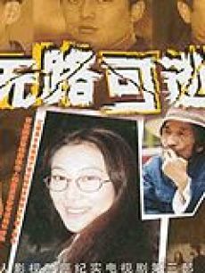 无路可逃_完整版在线观看