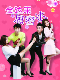 金达莱思密达_高清全集在线观看