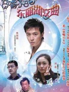 贫嘴小八之东丽湖恋曲_全集在线观看
