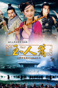 玉人箫_全集在线观看