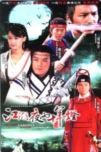 江湖夜雨十年灯_全集在线观看