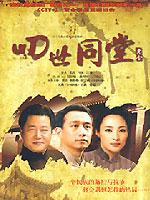 新四世同堂_高清在线观看