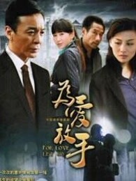 为爱放手_全集在线观看