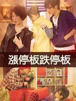 跌停板涨停板_高清全集在线观看