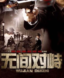 无间对峙_完整版在线观看