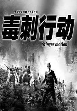 毒刺行动_完整版在线观看