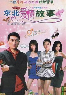 东北爱情故事_完整版在线观看