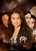 信仰_全集在线观看