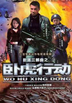 卧虎行动_高清在线观看