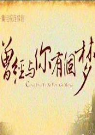 曾经与你有个梦_全集在线观看