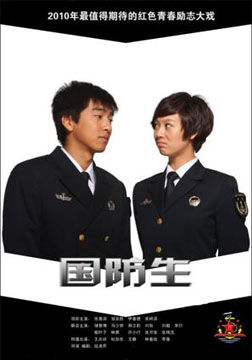 国防生_全集在线观看