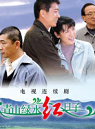 青山绿水红日子_全集在线观看