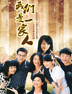 我们是一家人_高清在线观看