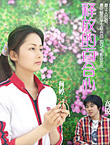 释放的百合心_完整版在线观看