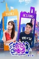 嘻哈四重奏第五季_高清在线观看