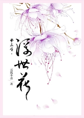 梦三生·浮世花_高清全集在线观看