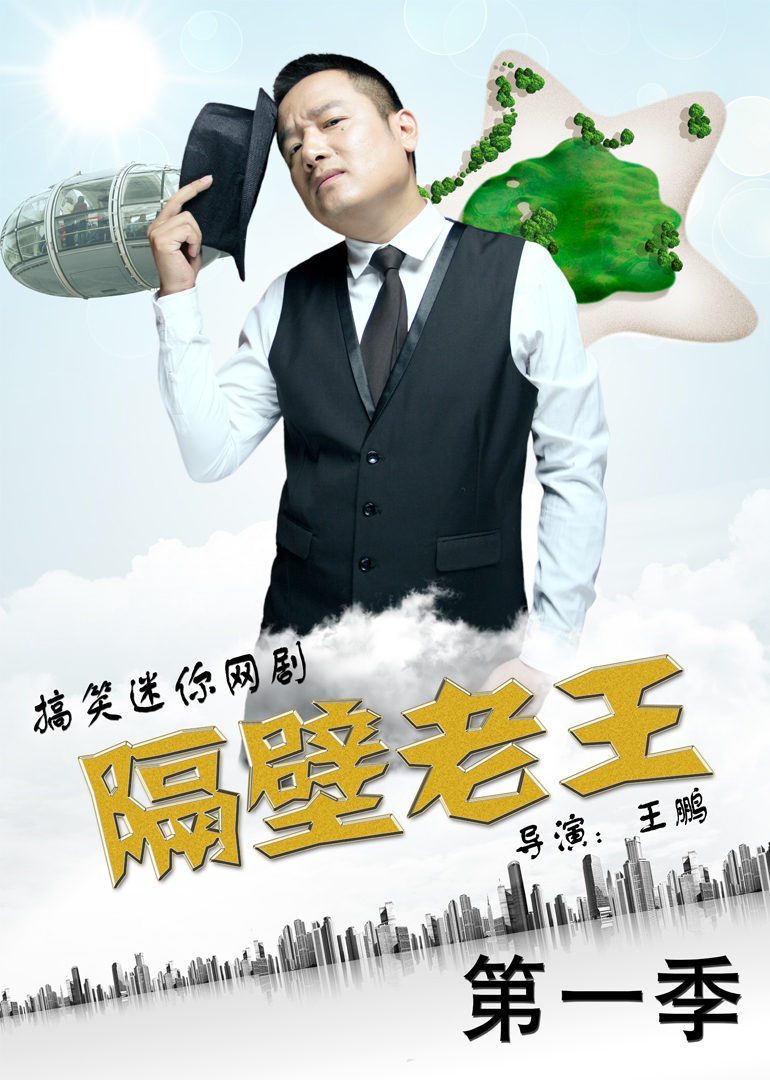 隔壁老王_高清在线观看