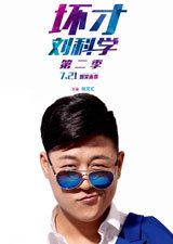 坏才刘科学第二季_全集在线观看