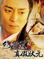 真假状元_全集在线观看