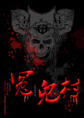 冤鬼村_完整版在线观看