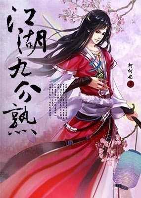 江湖九分熟_高清在线观看