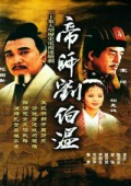 帝师刘伯温_高清全集在线观看