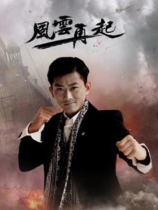 谢文东之风云再起_高清在线观看