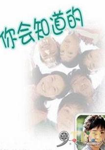 你会知道的_完整版在线观看