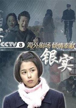 银实_高清在线观看