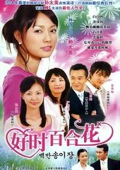 好时百合花_完整版在线观看