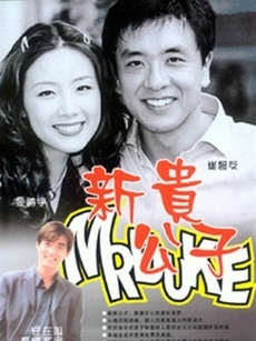 新贵公子_高清在线观看