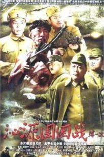 沁源围困战_高清全集在线观看
