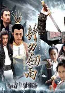 剑侠情缘之锋刀剑雨_高清全集在线观看