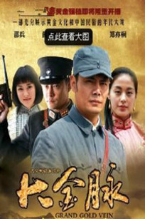 大金脉_全集在线观看