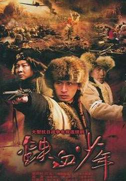 铁血少年_高清在线观看