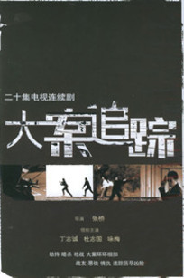 大案追踪_完整版在线观看