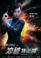 X女特工之冲破特训营_全集在线观看