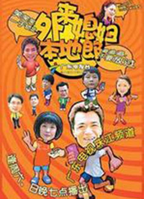 外来媳妇本地郎3_完整版在线观看