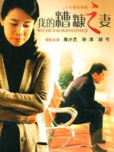 我的糟糠之妻_全集在线观看