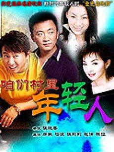 咱们村的年轻人_高清在线观看